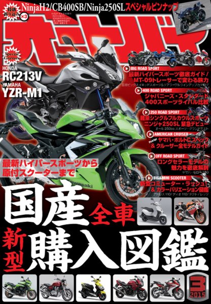 オートバイ 2015/03 (発売日2015年01月31日) 表紙