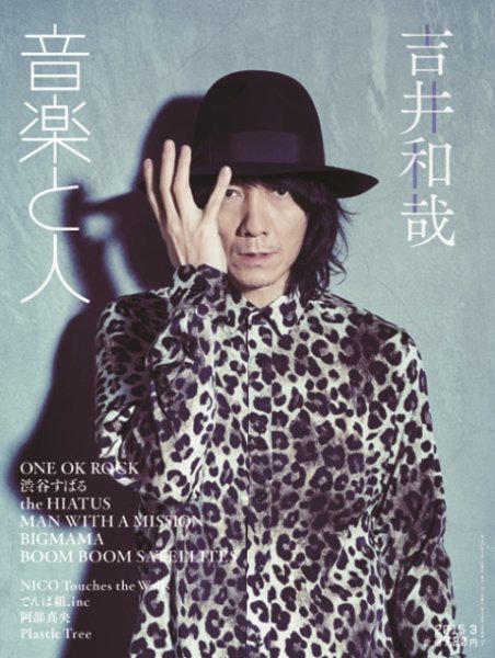 音楽と人 2015年3月号 (発売日2015年02月05日) 表紙
