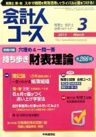 会計人コース 2015年3月号 (発売日2015年02月03日) 表紙