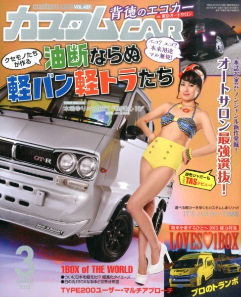カスタムカー 2015年3月号 (発売日2015年01月31日) 表紙