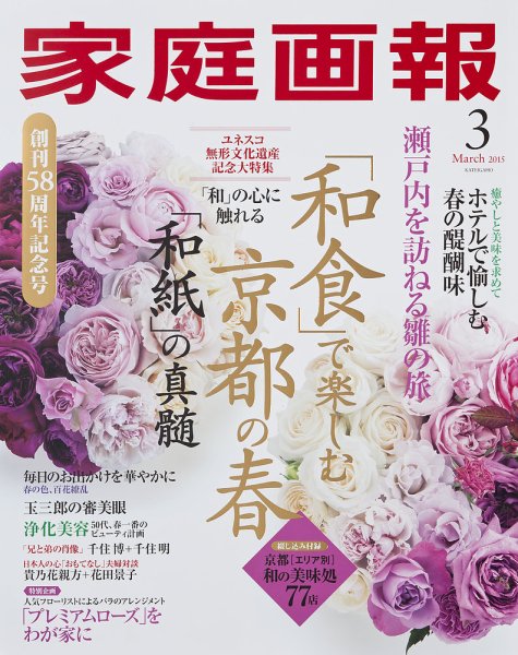 家庭画報 2015年3月号 (発売日2015年01月31日) 表紙