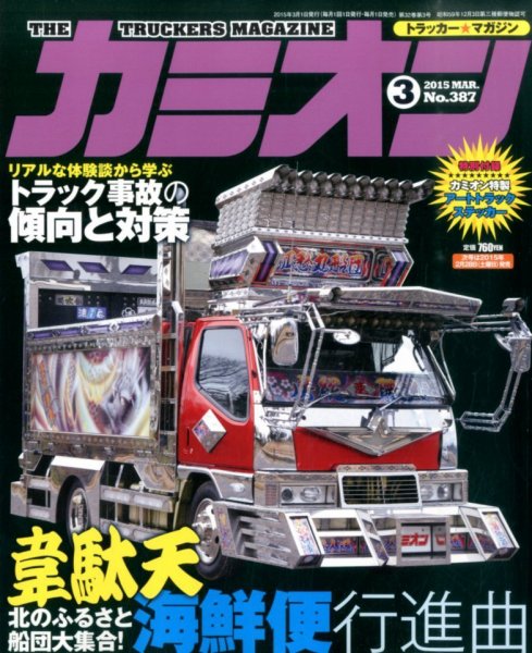 カミオン 2015年3月号 (発売日2015年01月31日) 表紙