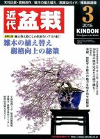 月刊 近代盆栽 2015年3月号 表紙