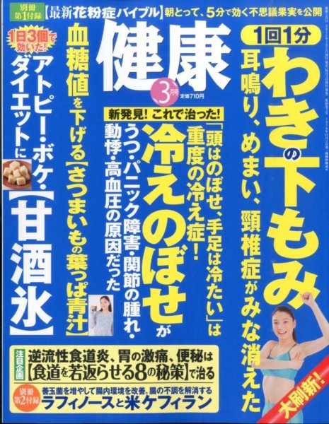 健康 2015年3月号 (発売日2015年02月02日) 表紙
