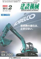 建設機械 2015年2月号 表紙