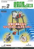 建築設備と配管工事 2015年2月号 表紙