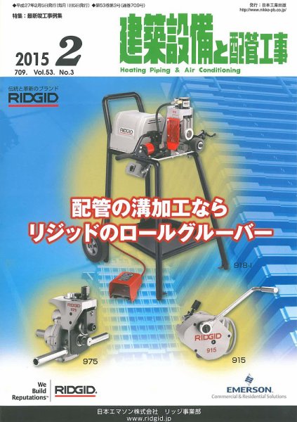 建築設備と配管工事 2015年2月号 (発売日2015年02月05日) 表紙
