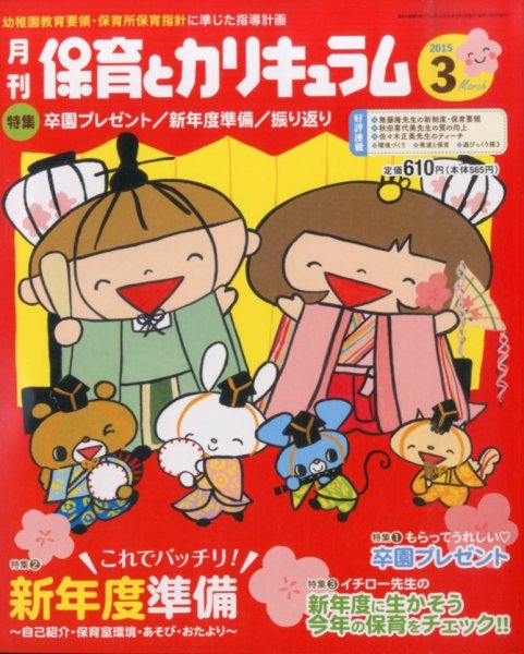 月刊 保育とカリキュラム 2015年3月号 (発売日2015年02月02日) 表紙