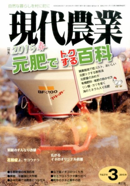 現代農業 2015年3月号 (発売日2015年02月05日) 表紙