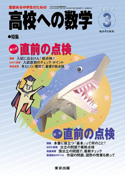 高校への数学 2015年3月号 (発売日2015年02月04日) 表紙