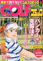 Golf (ゴルフ)コミック 2015年3月号 (発売日2015年01月31日) 表紙