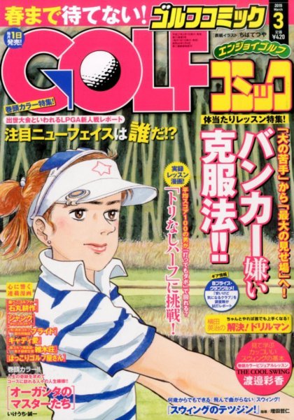 Golf (ゴルフ)コミック 2015年3月号 (発売日2015年01月31日) 表紙