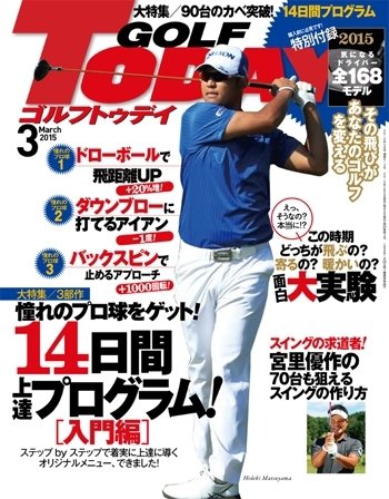 GOLF TODAY (ゴルフトゥデイ) 2015年3月号 (発売日2015年02月05日) 表紙