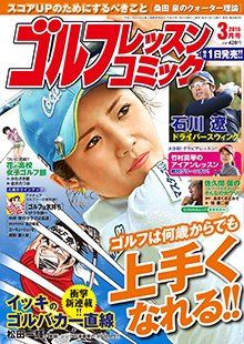 ゴルフレッスンプラス 2015年3月号 (発売日2015年01月31日) 表紙