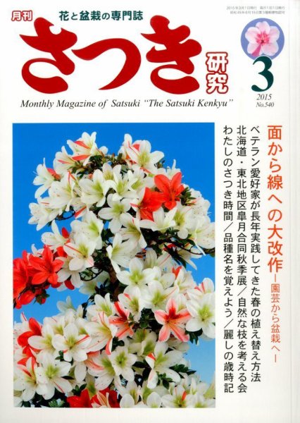 さつき研究 2015年3月号 (発売日2015年02月05日) 表紙