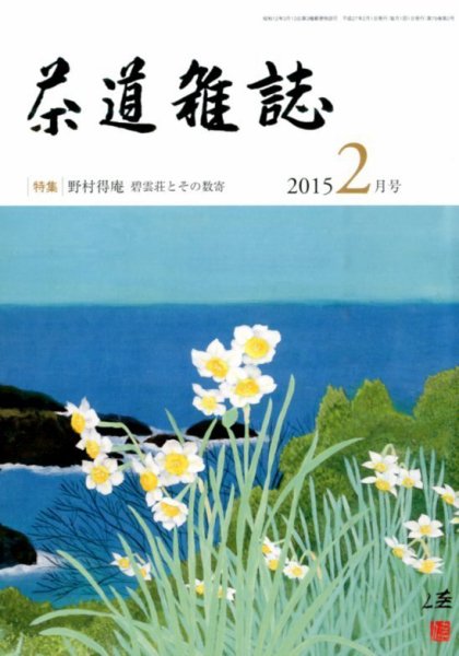 茶道雑誌 2015年2月号 (発売日2015年02月03日) 表紙