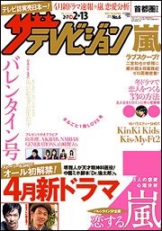 ザテレビジョン宮城・福島版 2015年2/13号 (発売日2015年02月04日) 表紙