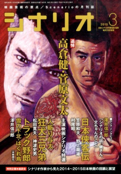 シナリオ 2015年3月号 (発売日2015年02月03日) 表紙