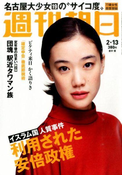 週刊朝日 2015年2/13号 (発売日2015年02月03日) 表紙