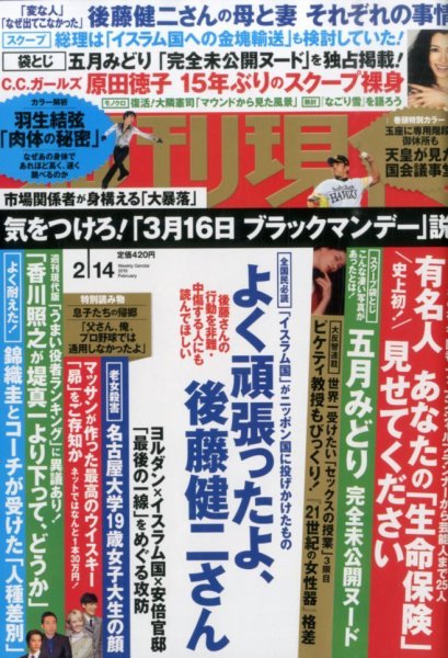 週刊現代 2015年2/14号 (発売日2015年02月02日) 表紙