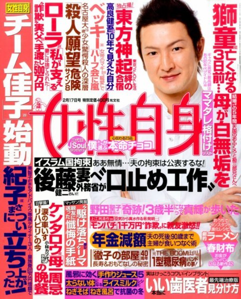 週刊女性自身 2015年2/17号 (発売日2015年02月03日) 表紙