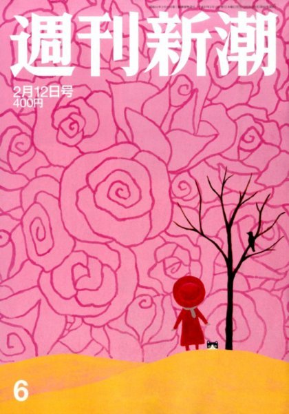 週刊新潮 2015年2/12号 (発売日2015年02月05日) 表紙