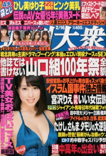 週刊大衆 2015年2/16号 (発売日2015年02月02日) 表紙