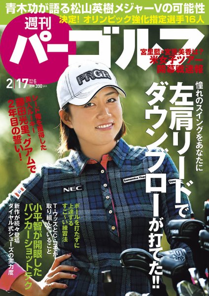 週刊 パーゴルフ 02/17 (発売日2015年02月03日) 表紙