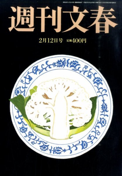 週刊文春 2015年2/12号 (発売日2015年02月05日) 表紙