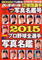 週刊ベースボール 2015年2/21号 表紙