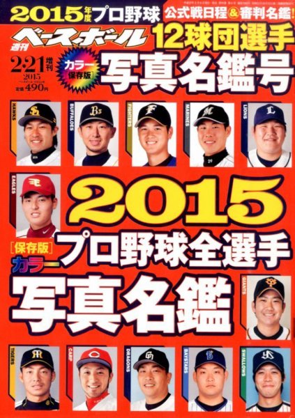 週刊ベースボール 2015年2/21号 (発売日2015年02月06日) 表紙