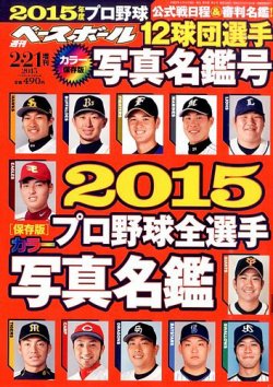 週刊ベースボール 2015年2/21号 (発売日2015年02月06日) | 雑誌/定期