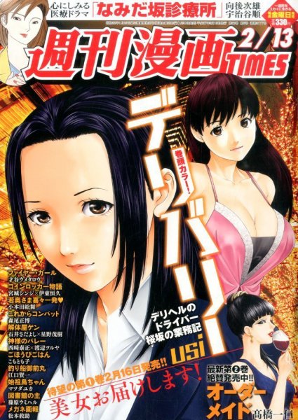 週刊 漫画TIMES (タイムス) 2015年2/13号 (発売日2015年01月30日) 表紙