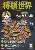 将棋世界のバックナンバー (4ページ目 45件表示) | 雑誌/電子書籍/定期