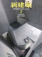 新建築 2015年2月号 表紙
