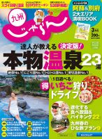 じゃらん九州 ３月号 (発売日2015年01月29日) 表紙