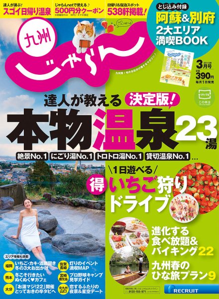 じゃらん九州 ３月号 (発売日2015年01月29日) 表紙