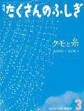 たくさんのふしぎ 2015年3月号 (発売日2015年02月03日) 表紙