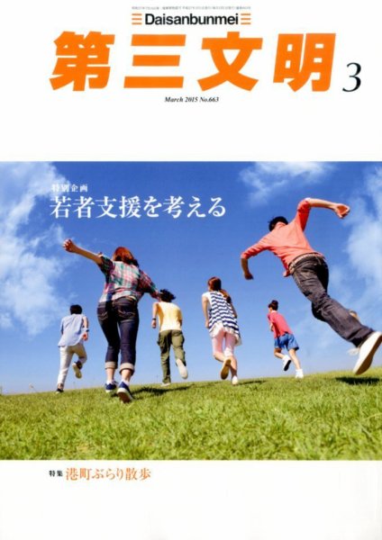 第三文明 2015年3月号 (発売日2015年01月31日) 表紙