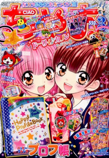 ちゃお 2015年3月号 (発売日2015年02月03日) 表紙