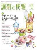 調剤と情報 [vol.21 No.2] (発売日2015年02月01日) 表紙
