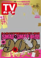 週刊TVガイド長野・新潟版 2015年2/13号 表紙