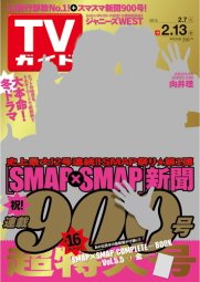 週刊TVガイド関西版 2015年2/13号 (発売日2015年02月04日) 表紙