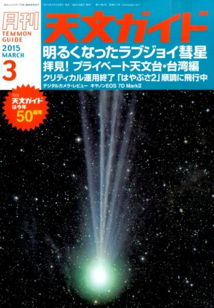 天文ガイド 2015年3月号 (発売日2015年02月05日) 表紙
