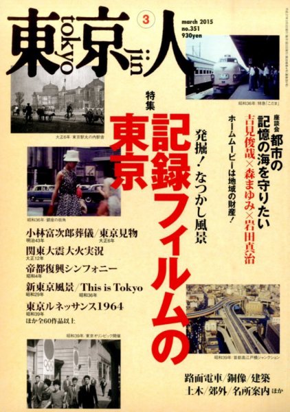 東京人 No.351 (発売日2015年02月03日) 表紙