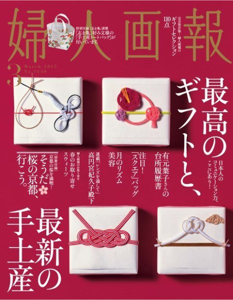 婦人画報 2015年3月号 (発売日2015年01月31日) 表紙