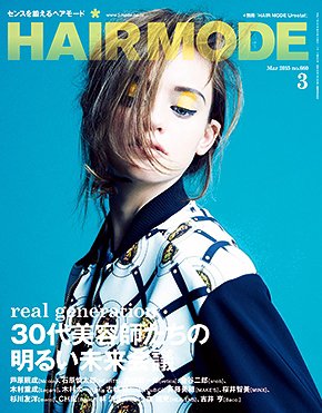 ヘアモード (HAIR MODE) 3月号 (発売日2015年01月30日) 表紙