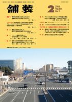 舗装 2015年2月号 表紙