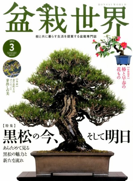 盆栽世界 2015年3月号 (発売日2015年02月04日) 表紙