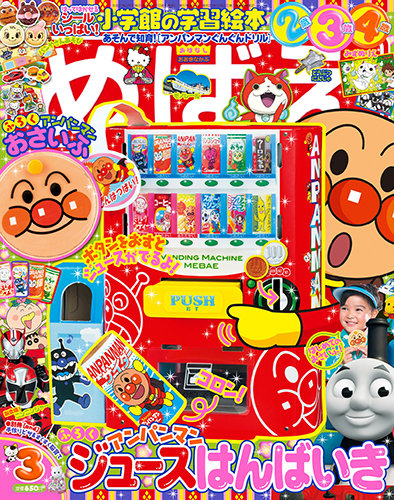 めばえ 2015年3月号 (発売日2015年01月31日) | 雑誌/定期購読の予約は